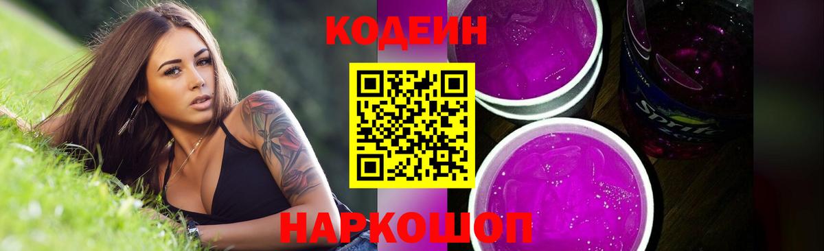 Codein Purple Drank  Вход с VPN  Семилуки  Кодеиновый сироп Lean Purple Drank 