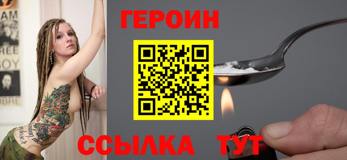 Героин Heroin Семилуки